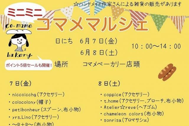 コマメベーカリー ミニミニマルシェ