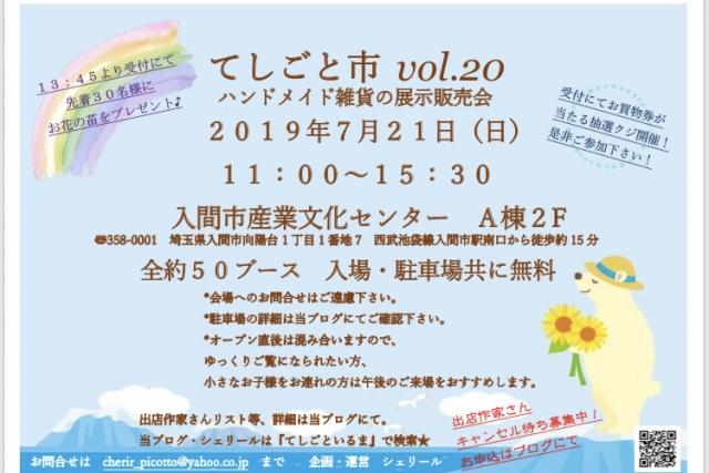 てしごと市 vol.20