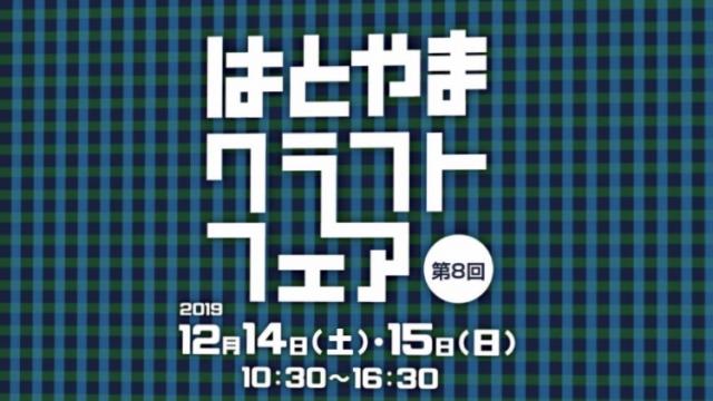 はとやまクラフトフェア