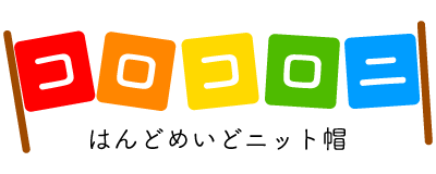 ハンドメイド・ニット帽　コロコロニ