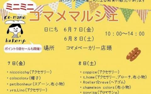 コマメベーカリー ミニミニマルシェ