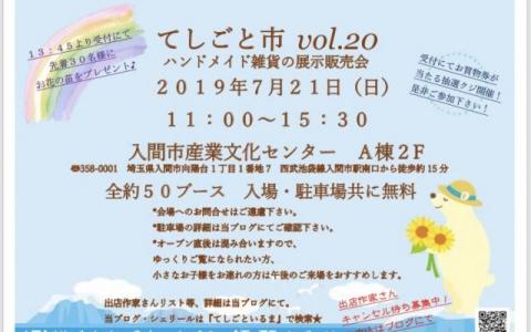 てしごと市 vol.20