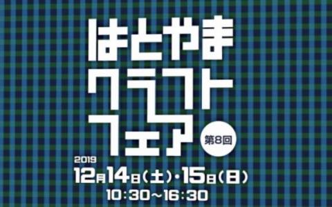 はとやまクラフトフェア